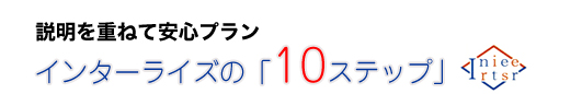 説明重ねて安心プランインターライズの「10ステップ」